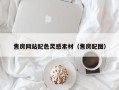 双鸭山售房网站配色灵感素材（售房配图）