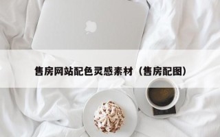 双鸭山售房网站配色灵感素材（售房配图）